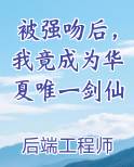 被强吻后，我竟成为华夏唯一剑仙全文免费阅读