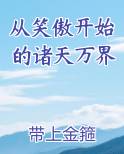 从笑傲开始的诸天万界电子书