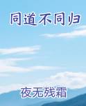 同道不同归