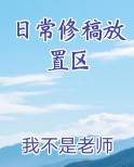 日常修稿放置区