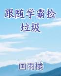 跟随学霸捡垃圾