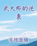 武大郎的逆袭