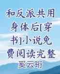 和反派共用身体后[穿书]小说免费阅读完整版小说下载