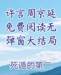 许随-周京泽抖音小说