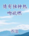 情有独钟热吻欲燃