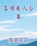 落难美人合集排行榜