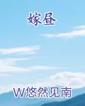 嫁昼