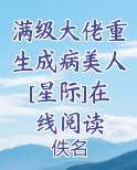 满级大佬重生成病美人[星际]在线阅读最新