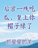 后宫一线吃瓜，皇上你帽子绿了