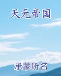 天元帝国