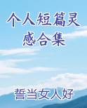 个人短篇灵感合集免费听书