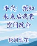 年代：预知未来后我靠空间改命