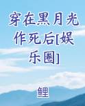 穿在黑月光作死后[娱乐圈]