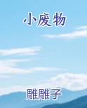 小废物小说下载