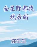 全星际都找我治病