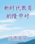新时代教育的隆中对