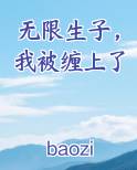 无限生子，我被缠上了笔趣阁免费阅读