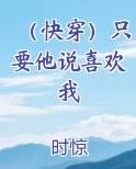（快穿）只要他说喜欢我