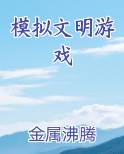 模拟文明游戏