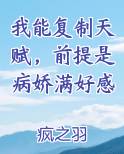 我能复制天赋，前提是病娇满好感完结小说