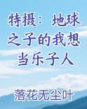 特摄：地球之子的我想当乐子人免费阅读笔趣阁