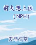 前夫想上位（NPH）