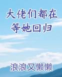 大佬们都在等她回归排行榜完结版