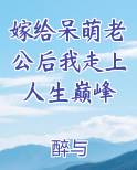 嫁给呆萌老公后我走上人生巅峰在线阅读小说