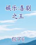 娱乐:喜剧之王最新章节