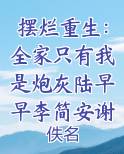 摆烂重生：全家只有我是炮灰陆早早李简安谢洄年完结小说