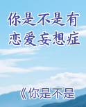 你是不是有恋爱妄想症 百度网盘