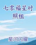 七零福星对照组