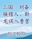 三国：刘备接错人，卧龙误入曹营