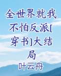 全世界就我不怕反派[穿书]大结局