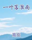 一叶落淮南