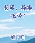 老师，接委托吗？