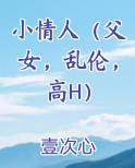 小情人（父女，乱伦，高H）免费阅读笔趣阁
