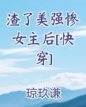 渣了美强惨女主后[快穿]