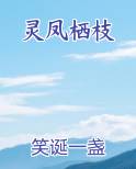 灵凤栖枝