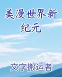 美漫世界新纪元
