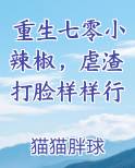 重生七零小辣椒，虐渣打脸样样行完整版小说
