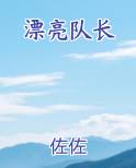 漂亮队长