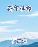 符印仙缘