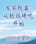 发家致富：从软饭硬吃开始