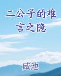 二公子的难言之隐