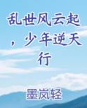 乱世风云起，少年逆天行完结小说