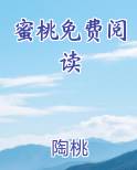 蜜桃免费阅读