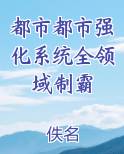 都市都市强化系统全领域制霸