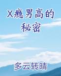X瘾男高的秘密