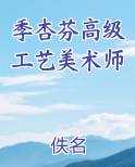 季杏芬高级工艺美术师